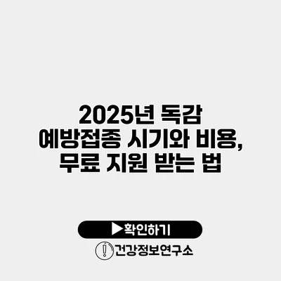 2025년 독감 예방접종 시기와 비용, 무료 지원 받는 법