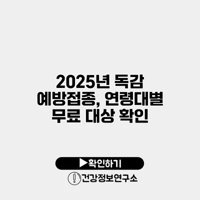 2025년 독감 예방접종, 연령대별 무료 대상 확인