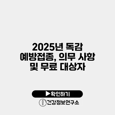 2025년 독감 예방접종, 의무 사항 및 무료 대상자