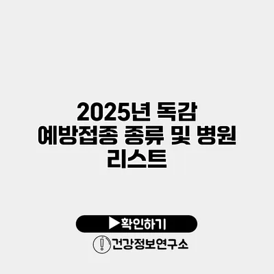 2025년 독감 예방접종 종류 및 병원 리스트