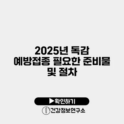 2025년 독감 예방접종 필요한 준비물 및 절차