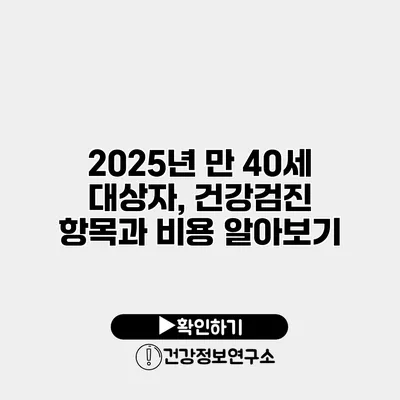 2025년 만 40세 대상자, 건강검진 항목과 비용 알아보기