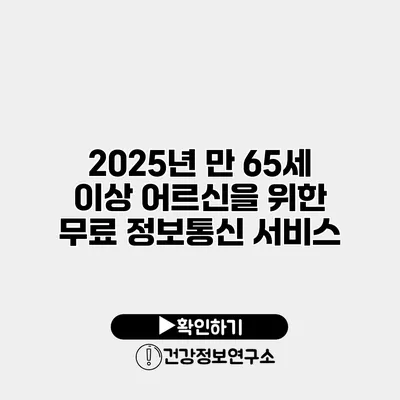 2025년 만 65세 이상 어르신을 위한 무료 정보통신 서비스