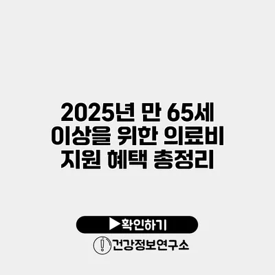 2025년 만 65세 이상을 위한 의료비 지원 혜택 총정리