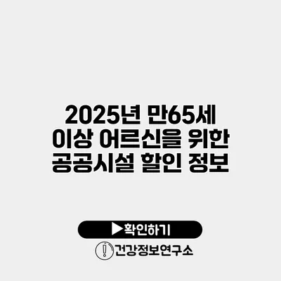 2025년 만65세 이상 어르신을 위한 공공시설 할인 정보