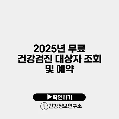 2025년 무료 건강검진 대상자 조회 및 예약
