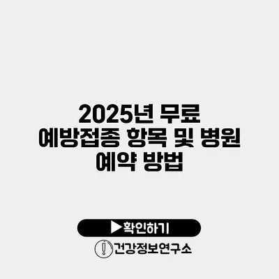 2025년 무료 예방접종 항목 및 병원 예약 방법