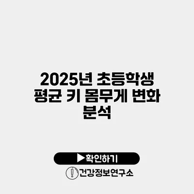 2025년 초등학생 평균 키 몸무게 변화 분석