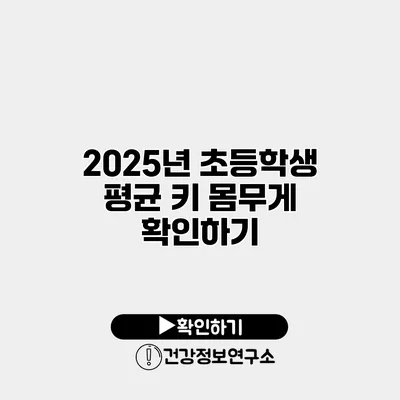 2025년 초등학생 평균 키 몸무게 확인하기