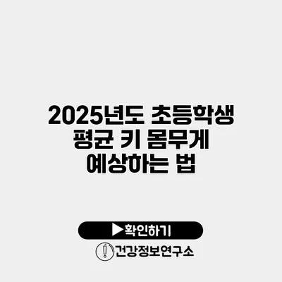 2025년도 초등학생 평균 키 몸무게 예상하는 법