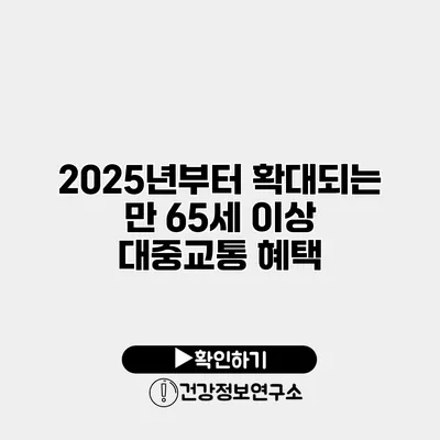 2025년부터 확대되는 만 65세 이상 대중교통 혜택