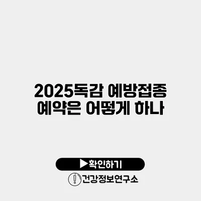 2025독감 예방접종 예약은 어떻게 하나?