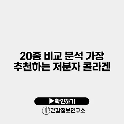 20종 비교 분석 가장 추천하는 저분자 콜라겐