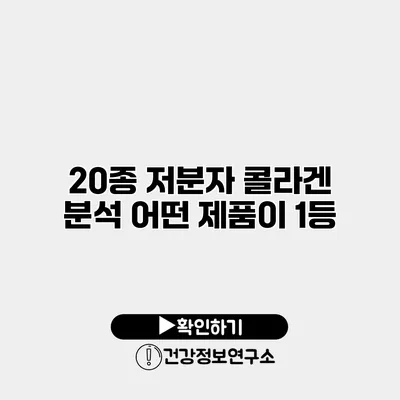 20종 저분자 콜라겐 분석 어떤 제품이 1등?