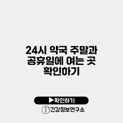 24시 약국 주말과 공휴일에 여는 곳 확인하기