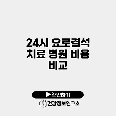24시 요로결석 치료 병원 비용 비교