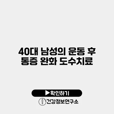 40대 남성의 운동 후 통증 완화 도수치료