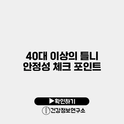 40대 이상의 틀니 안정성 체크 포인트