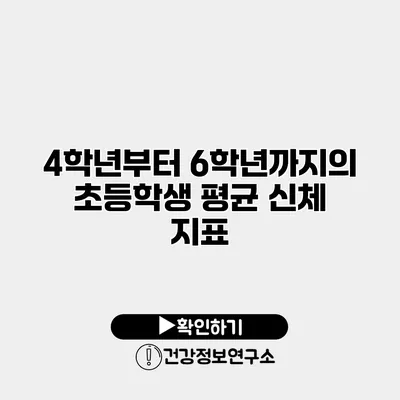 4학년부터 6학년까지의 초등학생 평균 신체 지표