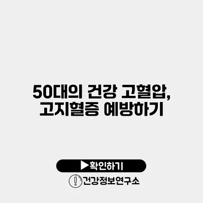 50대의 건강 고혈압, 고지혈증 예방하기