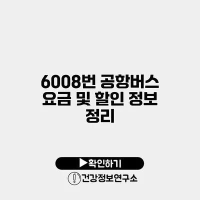 6008번 공항버스 요금 및 할인 정보 정리