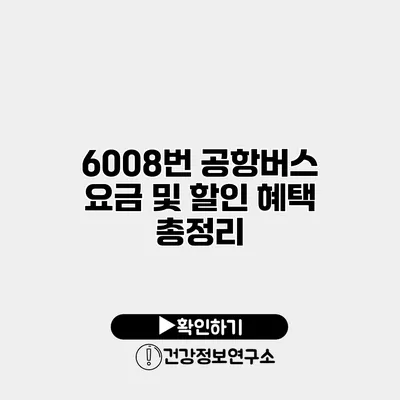 6008번 공항버스 요금 및 할인 혜택 총정리