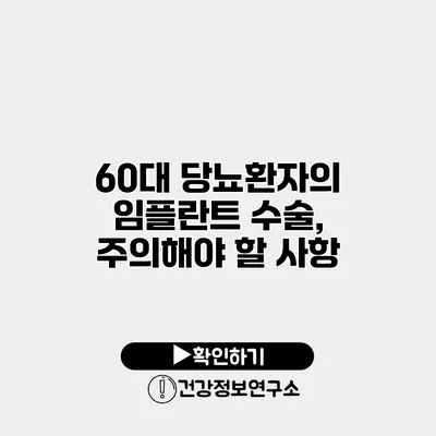 60대 당뇨환자의 임플란트 수술, 주의해야 할 사항