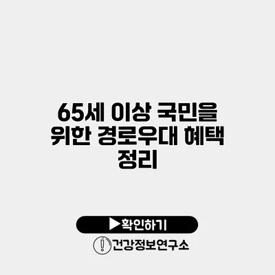 65세 이상 국민을 위한 경로우대 혜택 정리