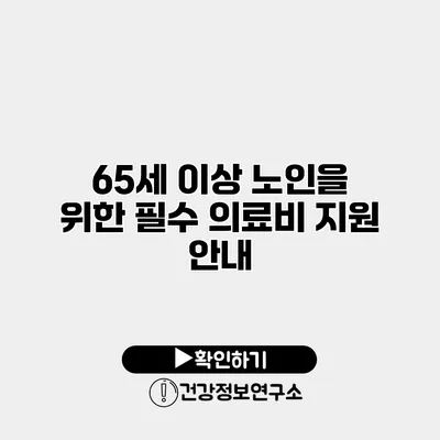 65세 이상 노인을 위한 필수 의료비 지원 안내