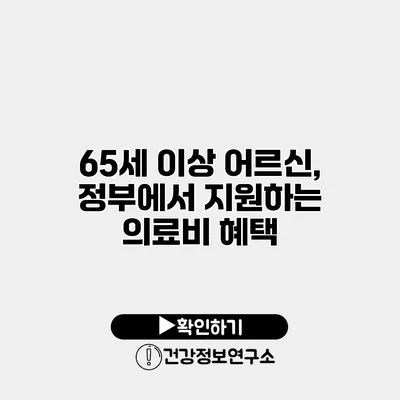 65세 이상 어르신, 정부에서 지원하는 의료비 혜택