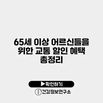 65세 이상 어르신들을 위한 교통 할인 혜택 총정리