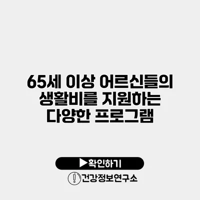 65세 이상 어르신들의 생활비를 지원하는 다양한 프로그램