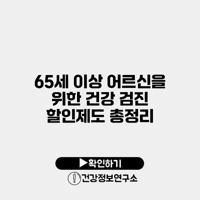 65세 이상 어르신을 위한 건강 검진 할인제도 총정리