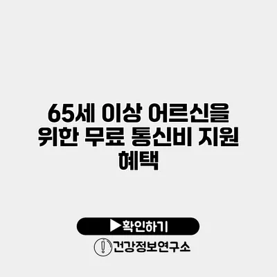 65세 이상 어르신을 위한 무료 통신비 지원 혜택