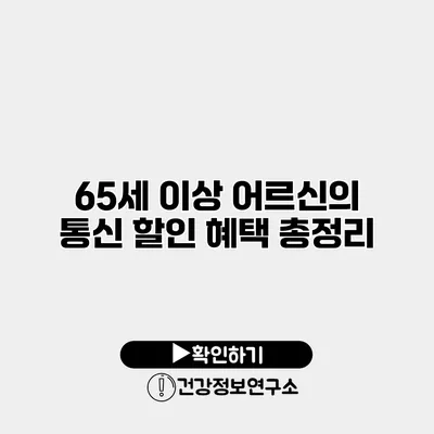 65세 이상 어르신의 통신 할인 혜택 총정리