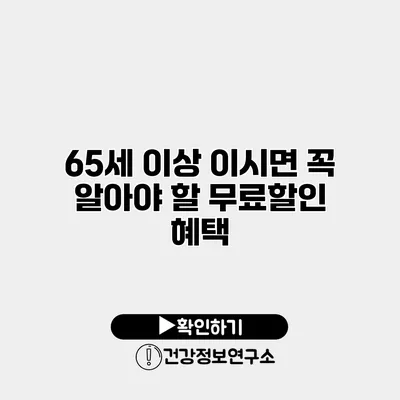 65세 이상 이시면 꼭 알아야 할 무료할인 혜택