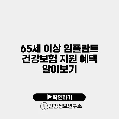 65세 이상 임플란트 건강보험 지원 혜택 알아보기