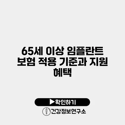 65세 이상 임플란트 보험 적용 기준과 지원 혜택