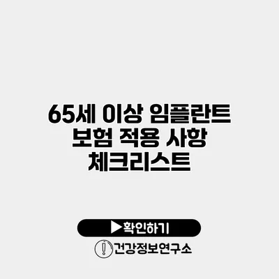 65세 이상 임플란트 보험 적용 사항 체크리스트