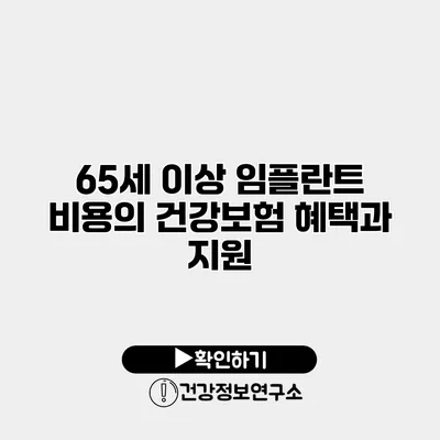 65세 이상 임플란트 비용의 건강보험 혜택과 지원