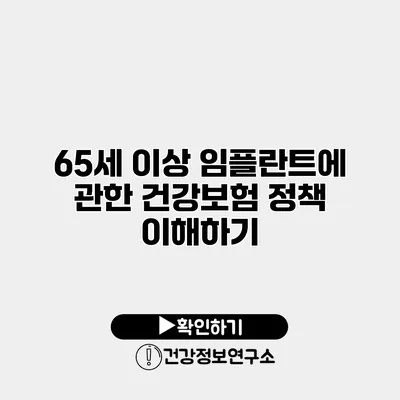 65세 이상 임플란트에 관한 건강보험 정책 이해하기