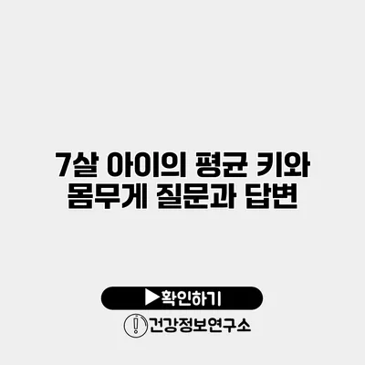 7살 아이의 평균 키와 몸무게 질문과 답변