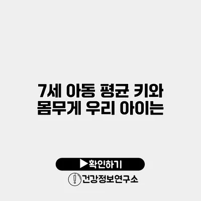 7세 아동 평균 키와 몸무게 우리 아이는?