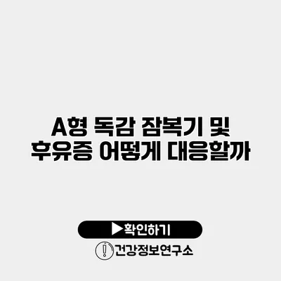 A형 독감 잠복기 및 후유증 어떻게 대응할까?