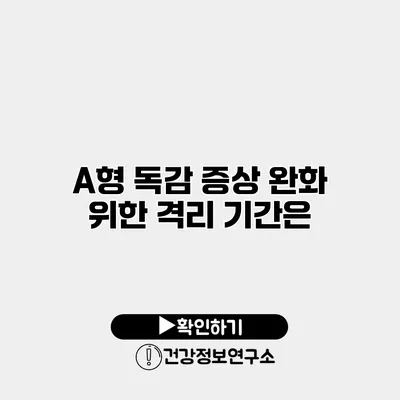 A형 독감 증상 완화 위한 격리 기간은?