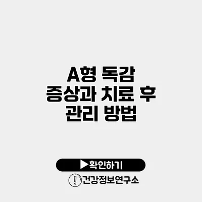 A형 독감 증상과 치료 후 관리 방법