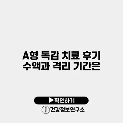 A형 독감 치료 후기 수액과 격리 기간은?