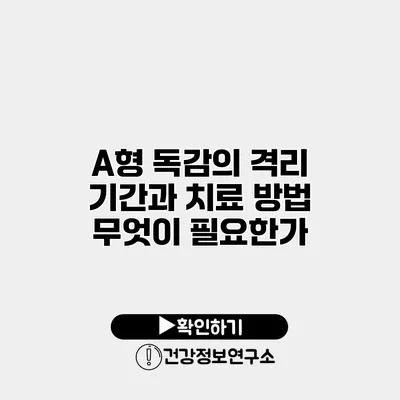 A형 독감의 격리 기간과 치료 방법 무엇이 필요한가?