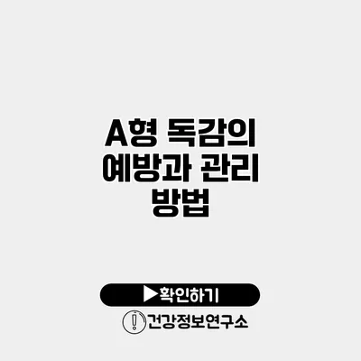 A형 독감의 예방과 관리 방법