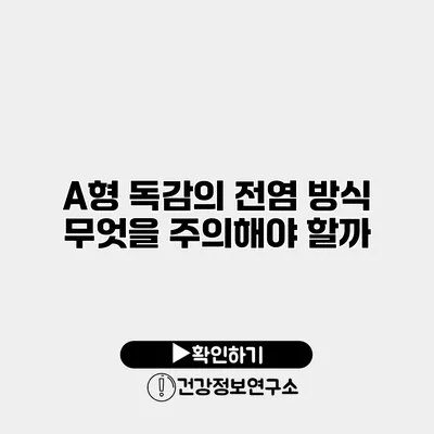 A형 독감의 전염 방식 무엇을 주의해야 할까?